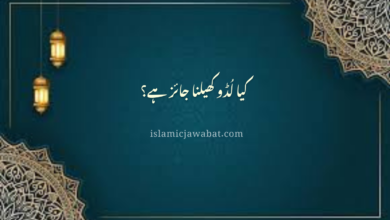 کیا لُڈو کھیلنا جائز ہے؟